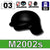 Helmet(M2002s)